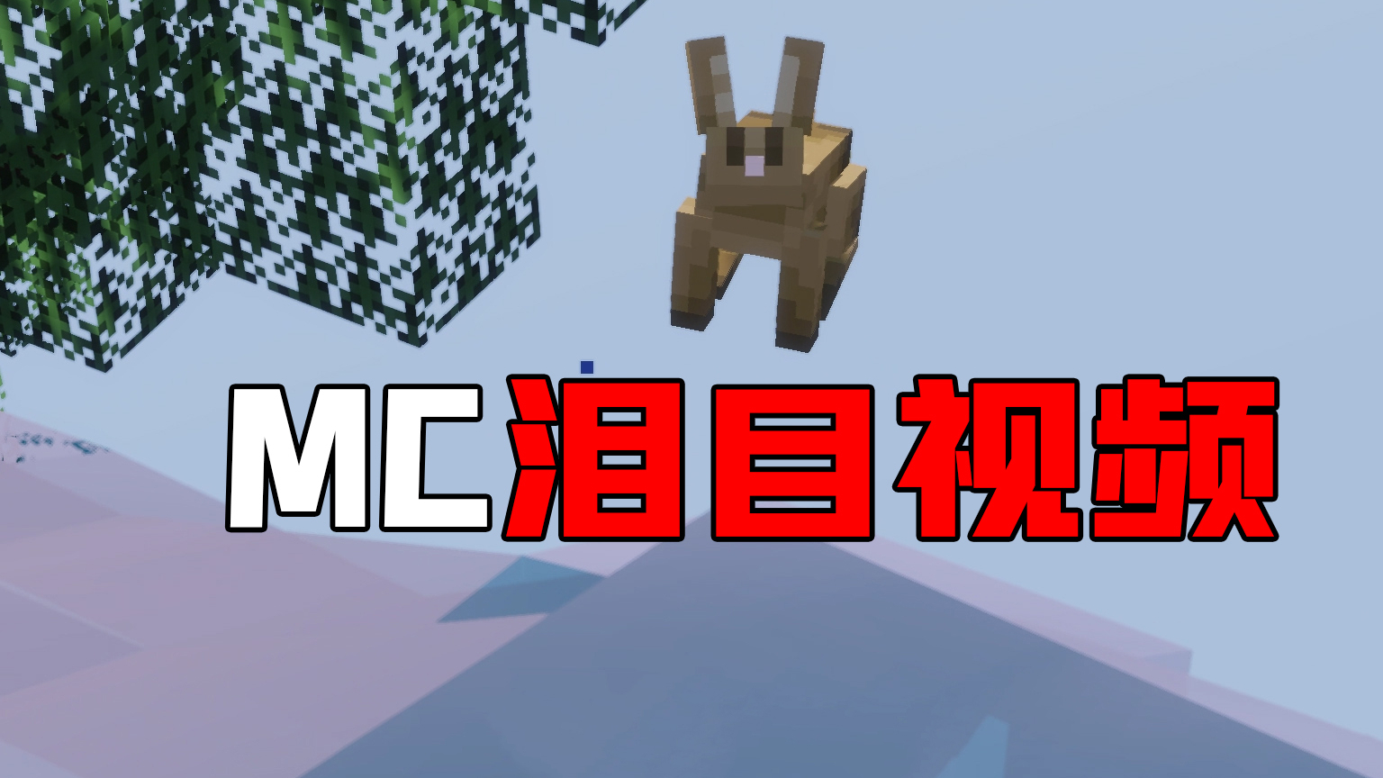 我的世界:每一个MC玩家,看了都会泪目,感人!